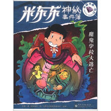 米东东神秘事件簿：魔鬼学校大逃亡