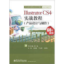 职业教育课程改革系列教材·项目实战类:Illustrator CS4实战教程(产品设计与制作)