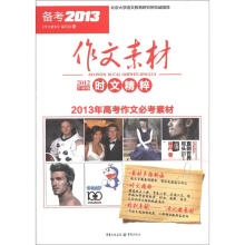 备考2013:作文素材(2012下半年时文精粹)