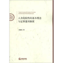 人身危险性的基本理念与定罪量刑制度