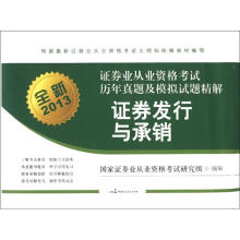 全新2013年证券业从业资格考试历年真题及模拟试题精解:证券发行与承销
