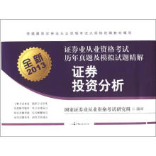 全新2013年证券业从业资格考试历年真题及模拟试题精解:证券投资分析