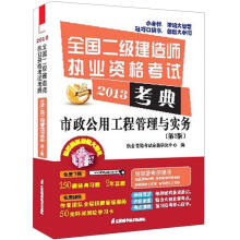 2013全国二级建造师执业资格考试考典：市政公用工程管理与实务（第2版）