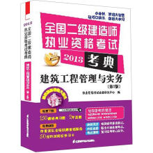 2013全国二级建造师执业资格考试考典:建筑工程管理与实务(第2版)