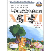小学生硬笔书法练习：写字（5年级下册）（语文S版）