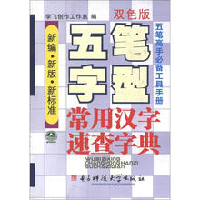 五笔字型常用汉字速查字典(双色版)