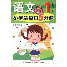 小学生每日5分钟系列:语文(1年级上)
