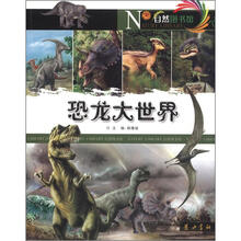 自然图书馆：恐龙大世界