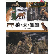 自然图书馆：狼·犬·狐狸