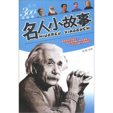 300个小故事：名人小故事