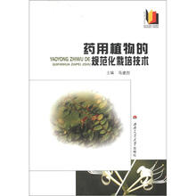 药用植物的规范化栽培技术