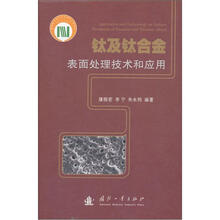 钛及钛合金表面处理技术和应用