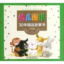 幼儿画报30年精品故事书（白金版4）