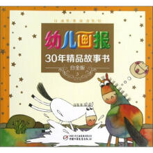 幼儿画报30年精品故事书（白金版3）