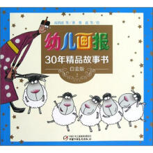 幼儿画报30年精品故事书（白金版2）
