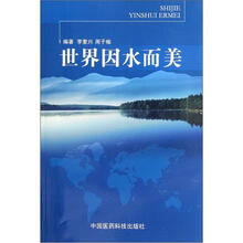 世界因水而美