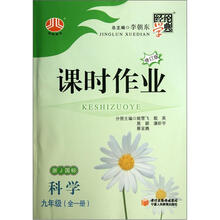经纶学典·课时作业：9年级科学（浙J国标）（全一册）（修订版·2012年6月出版）