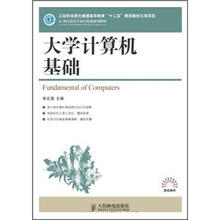 21世纪高等学校计算机规划教材:大学计算机基础