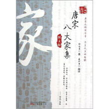 万卷楼国学经典：唐宋八大家集（图文版）