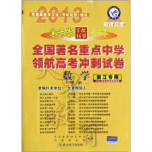 天星教育·金考卷百校联盟系列·全国著名重点中学领航高考冲刺试卷：数学（理科）（浙江专用）（新课标版）