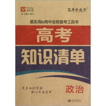 津桥文教·高考牛皮书·高考知识清单：政治