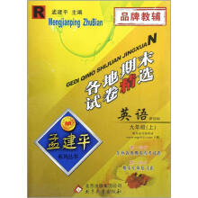 孟建平系列丛书·各地期末试卷精选：英语（9年级上）（R）（新目标）