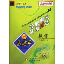 孟建平系列丛书·各地期末试卷精选：数学（6年级上）（R）