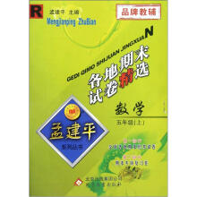 孟建平系列丛书·各地期末试卷精选：数学（5年级上）（R）