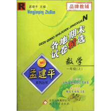 孟建平系列丛书·各地期末试卷精选：数学（1年级上）（R）