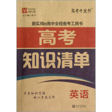 津桥文教·高考牛皮书·高考知识清单：英语