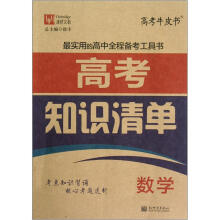 津桥文教·高考牛皮书·高考知识清单:数学