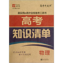 津桥文教·高考牛皮书·高考知识清单:物理