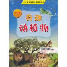 中小学生校园科普系列丛书：奇趣动植物（初中版）