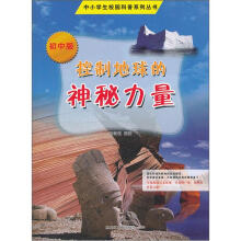 中小学生校园科普系列丛书：控制地球的神秘力量（初中版）