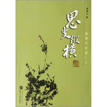 思史纵横：萧萐父文选（上）