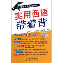 最佳西语入门教材：实用西语带着背