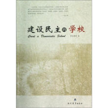 建设民主的学校