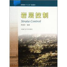 高等教育“十二五”规划教材：岩层控制