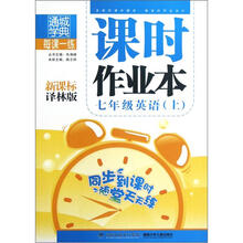 7年级英语（上新课标译林版）/课时作业本