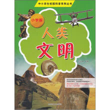 中小学生校园科普系列丛书：人类文明（小学版）