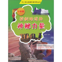中小学生校园科普系列丛书：控制地球的神秘力量（小学版）