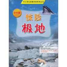 中小学生校园科普系列丛书：惊险极地（初中版）
