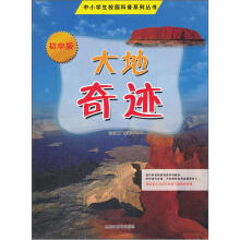 中小学生校园科普系列丛书：大地奇迹（初中版）