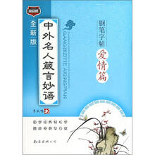 中外名人箴言妙语钢笔字帖：爱情篇（全新版）