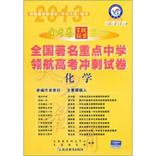 2013全国著名重点中学领航高考冲刺试卷：化学（新课标版）