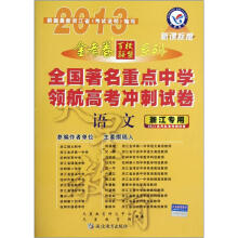 天星教育·2013金考卷百校联盟系列·全国著名重点中学领航高考冲刺试卷：语文（新课标版）（浙江专用）