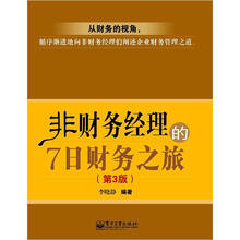 非财务经理的7日财务之旅（第3版）