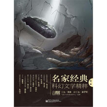 名家经典科幻文学精粹（第1辑）