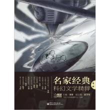 名家经典科幻文学精粹(第2辑)