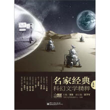 名家经典科幻文学精粹(第4辑)